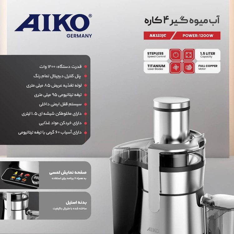 آبمیوه گیری ۴ کاره ایکو مدلAK123JC