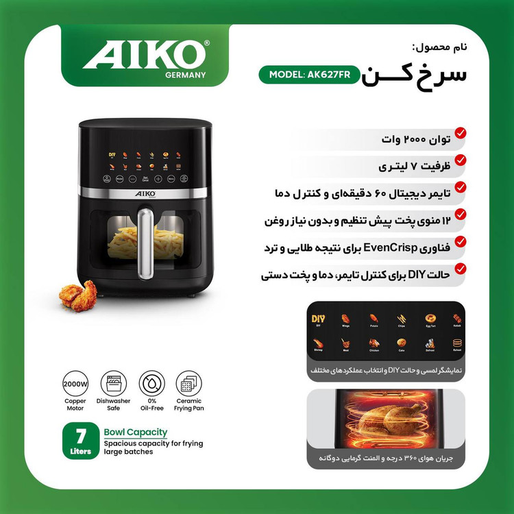 سرخ کن بدون روغن ایکو مدلAK627FRظرفیت ۷ لیتری