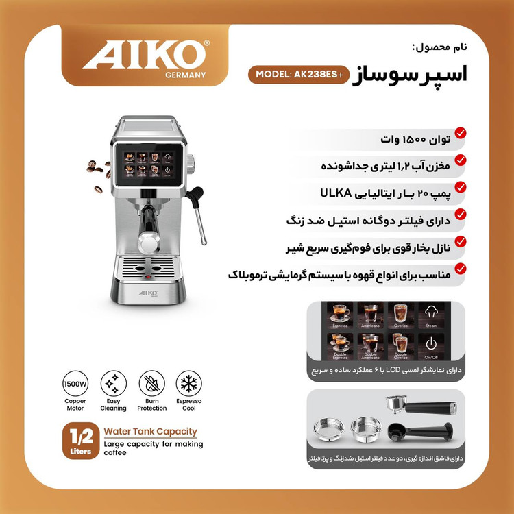 اسپرسوساز ایکو مدل AK۲۳۸پلاسظرفیت ۲۴۰میلی لیتر
