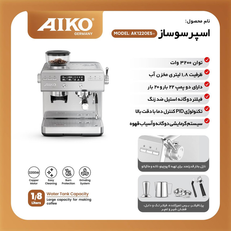 اسپرسوساز ایکو مدل AK1220ESپلاس