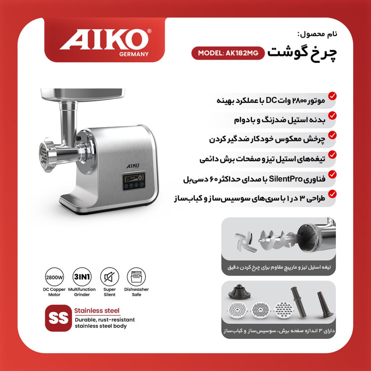 چرخ گوشت آیکو مدل AK182MG ارسال رایگان