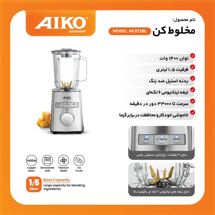 مخلوط کن آیکو مدل AK372BL