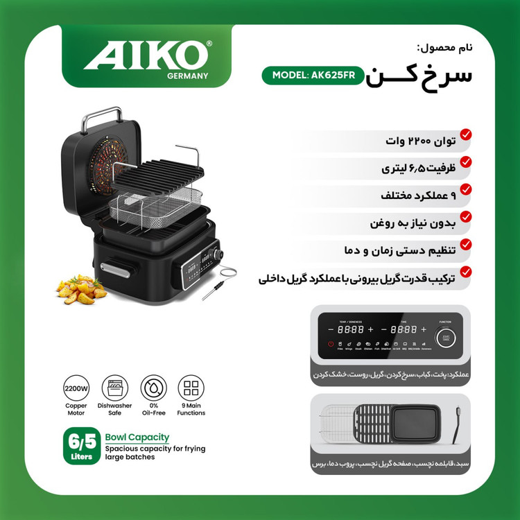 سرخ کن آیکو مدل AK625FR