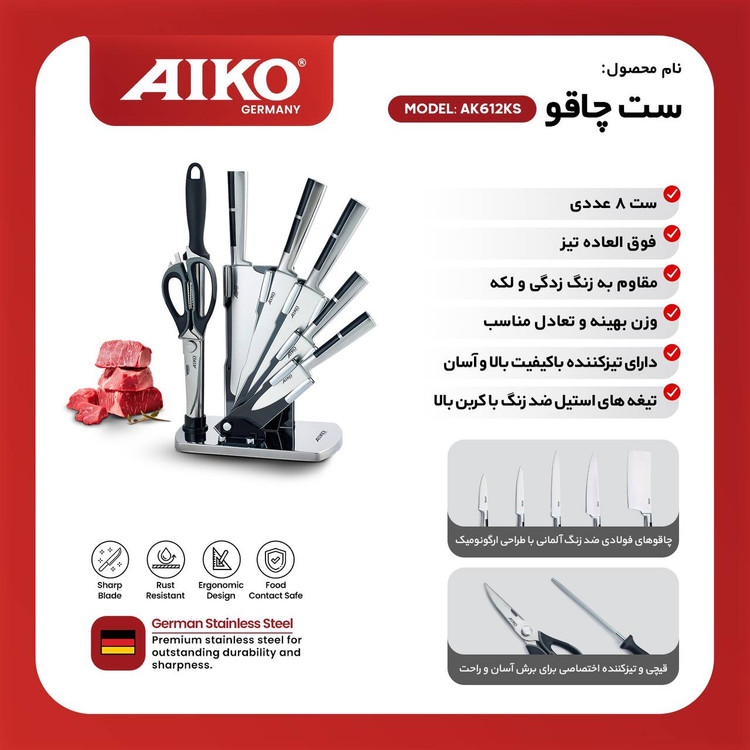 سرویس چاقو آیکو آلمانی مدل AK612KS