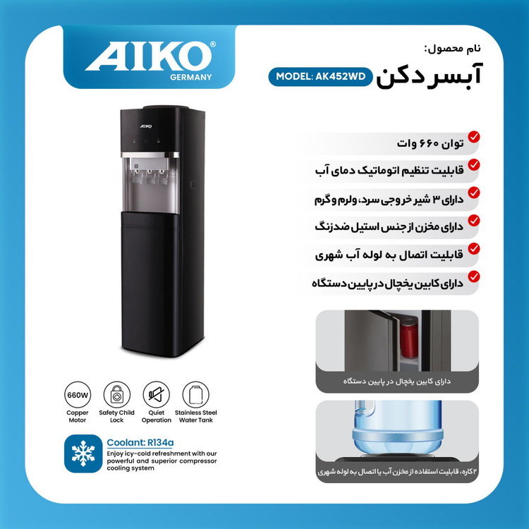 آبسردن ایستاده آیکو مدل AK452WD ارسال رایگان