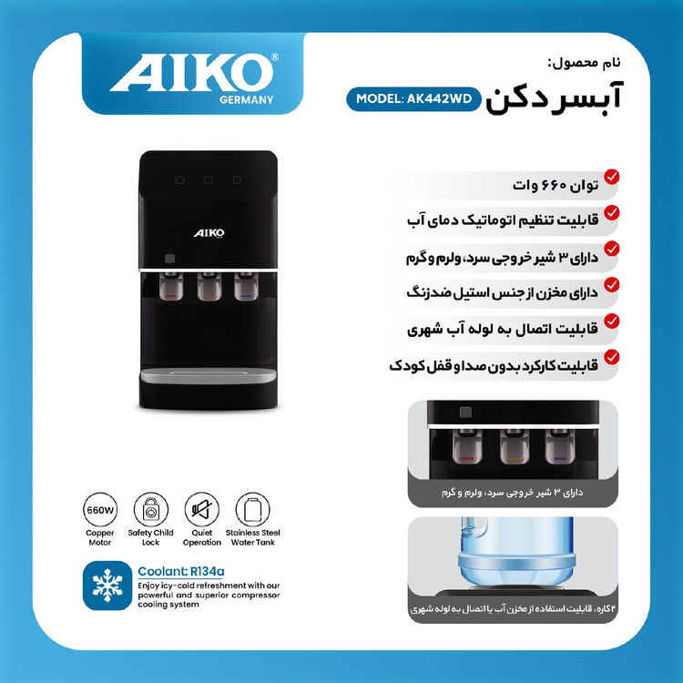آبسردکن آیکو مدلAK442WD ارسال رایگان
