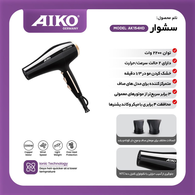 سشوار آیکو آلمانی مدل AK154HD
