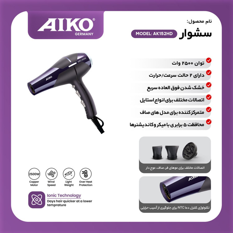 سشوار آیکو مدلAK۱۵۲HD