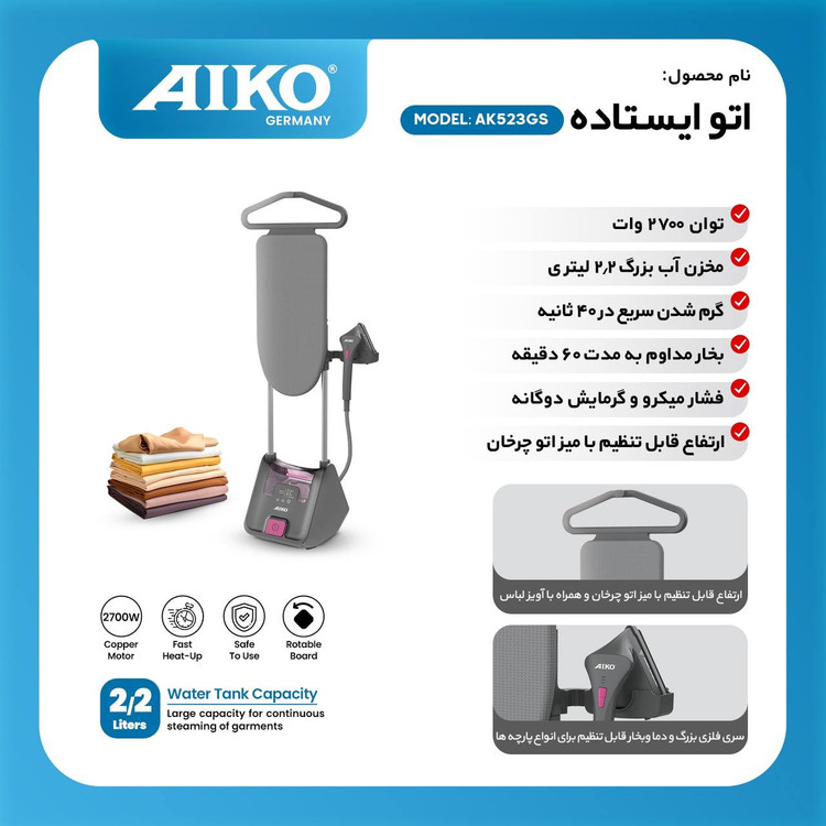اتو ایستاده آیکو آلمانی مدل AK523GS ارسال رایگان