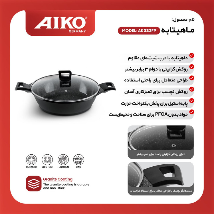 ماهیتابه رژیمی آیکو مدلAK332FP