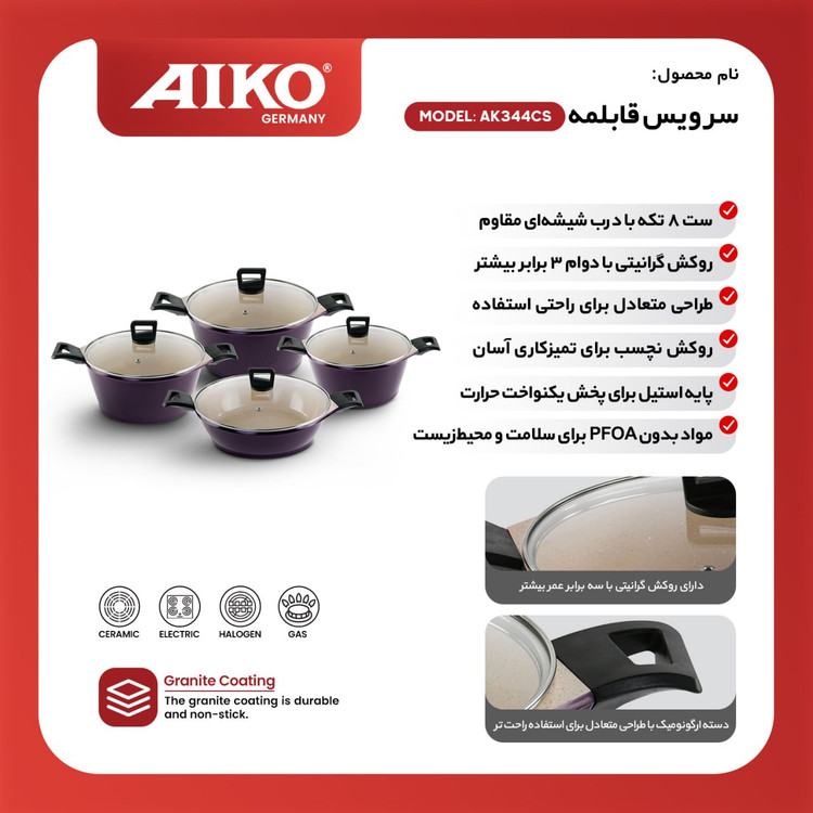 سرویس قابلمه گرانیتی آیکو آلمانی مدلAk344cs