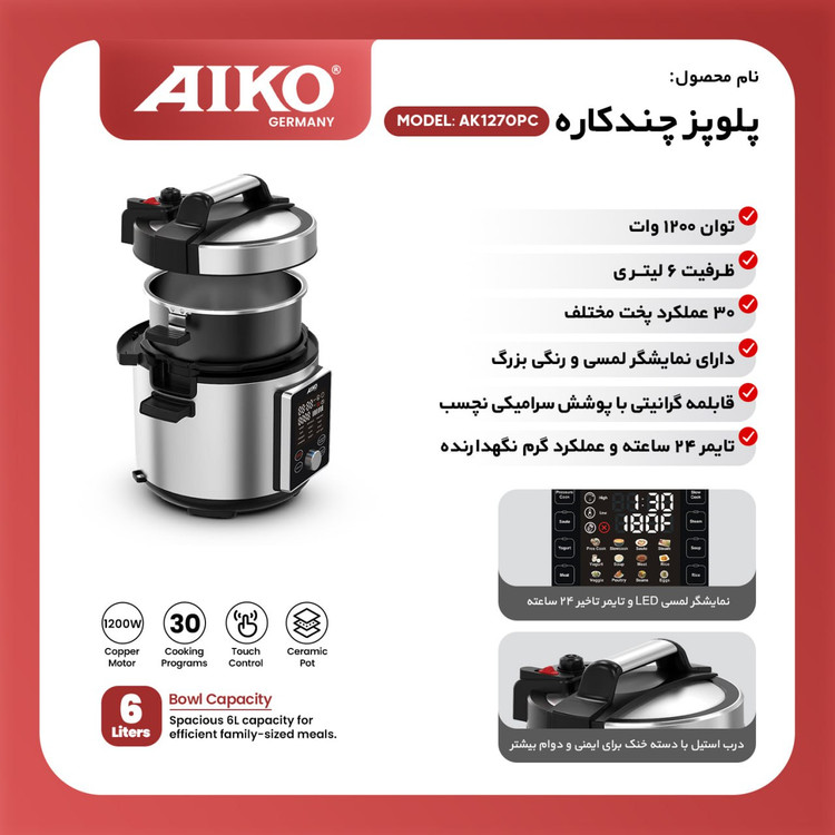 پلوپز همه کاره آیکو مدل Ak1270pc ارسال رایگان