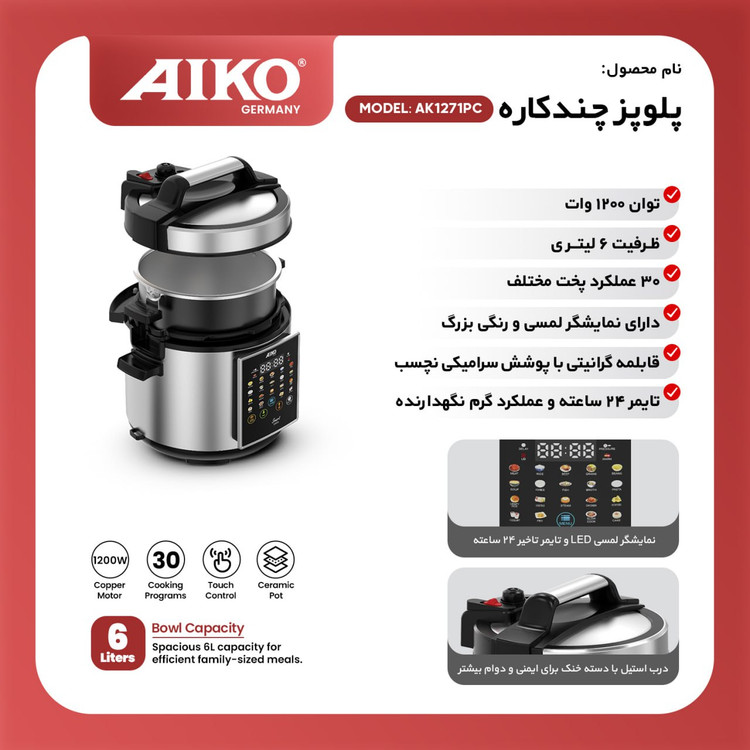 پلوپز چند کاره آیکو مدل Ak271pc