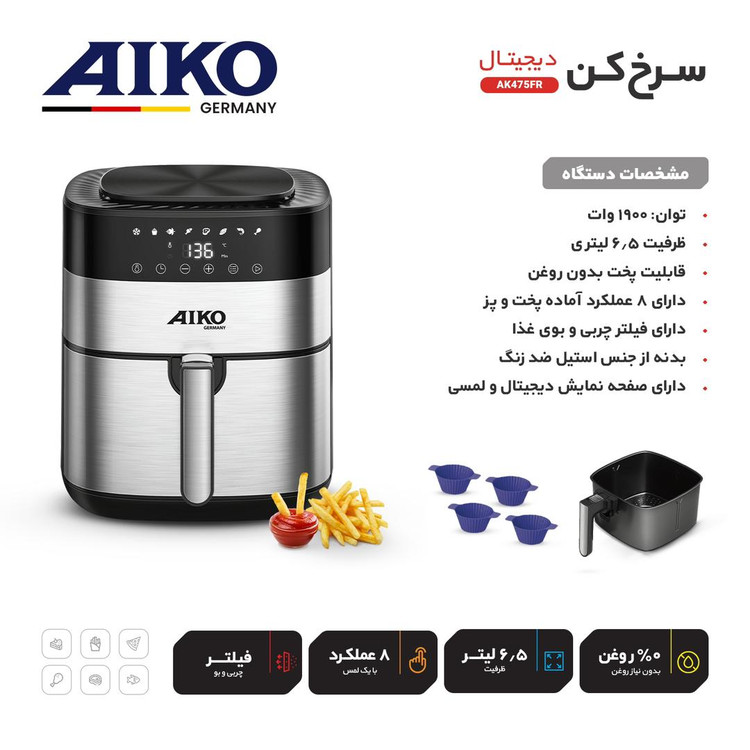 سرخ کن آیکو آلمانی مدل AK475FR
