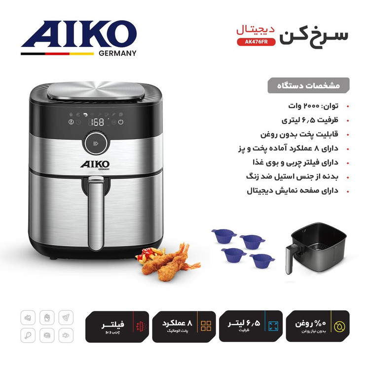 سرخ کن آیکو آلمانی مدل AK476FR ارسال رایگان