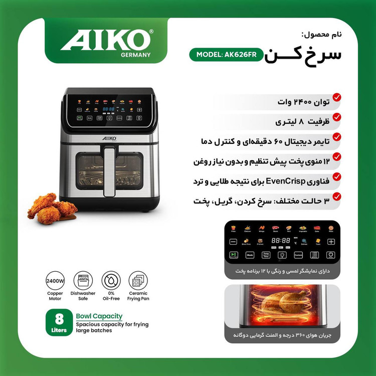 سرخ کن آیکو آلمانی مدل Ak626FR ارسال رایگان