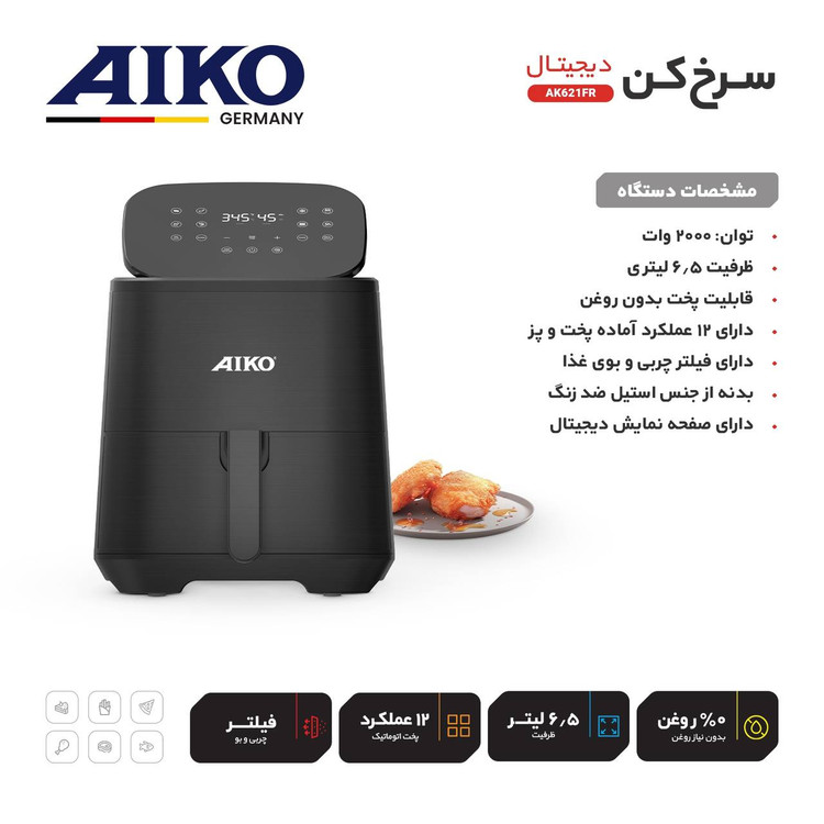سرخ کن آیکو آلمانی مدل AK621FR