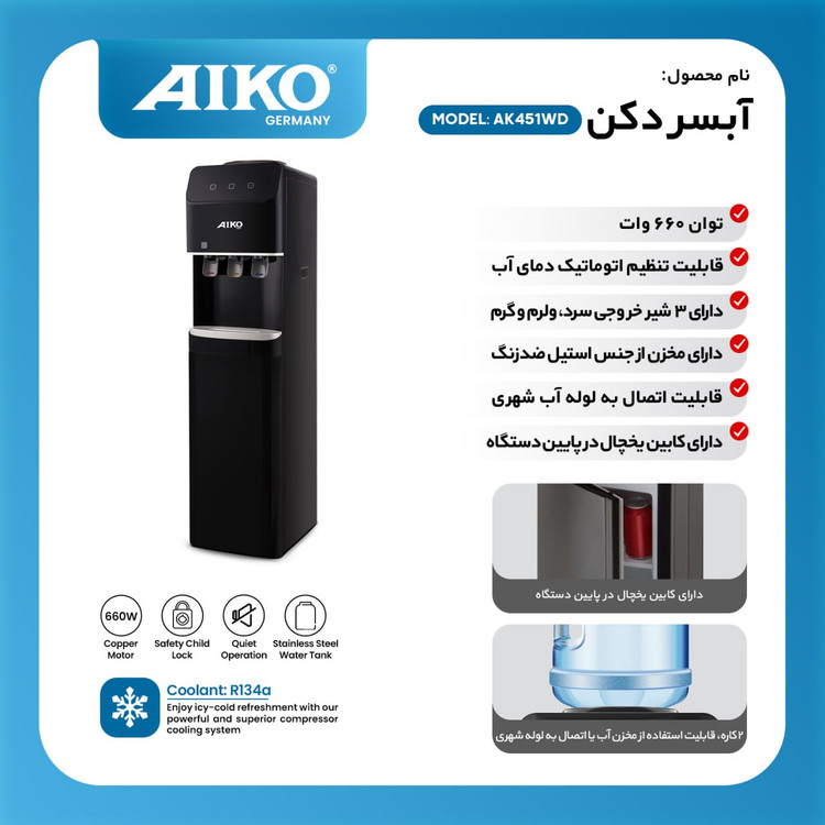 آبسردکن AIKO AK451WD