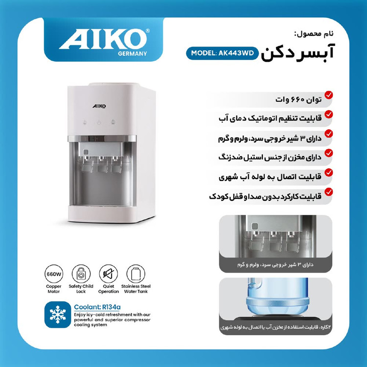 آبسردکن AIKO AK443WD