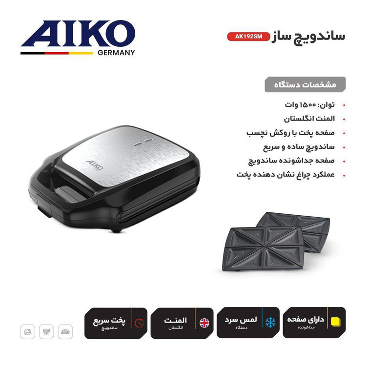 ساندویچ ساز AIKO مدل AK192SM