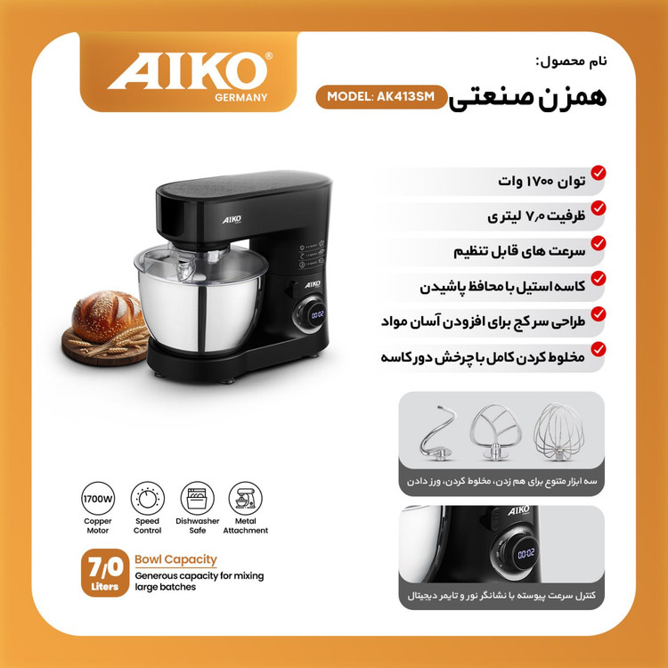 همزن صنعتی AIKO مدل AK413SM