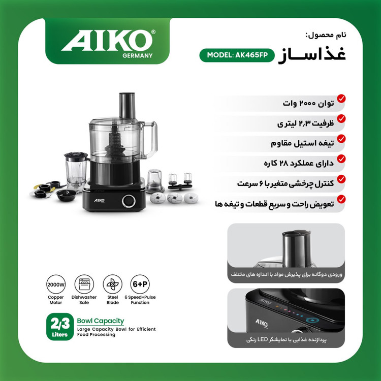 غذاساز AIKO مدل AK465FP