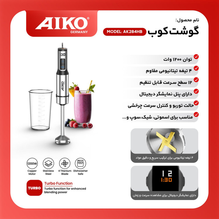 گوشت کوب AIKO مدل AK284HB