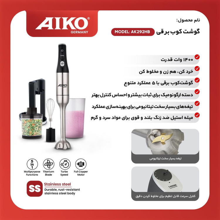گوشت کوب برقی AIKO مدل AK292HB
