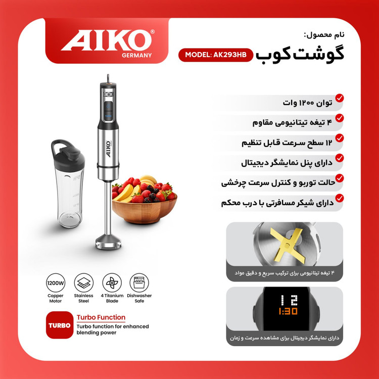 گوشت کوب برقی AIKO مدل AK293HB