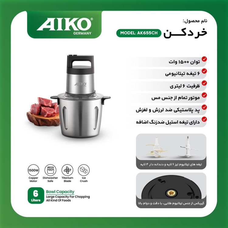 خردکن برقی AIKO مدل AK655CH