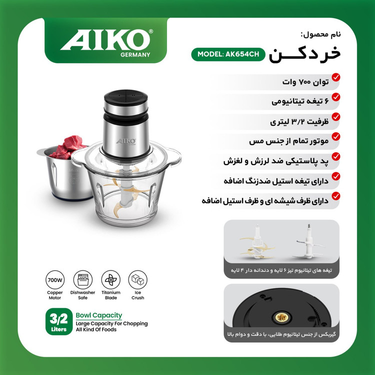 خردکن برقی AIKO مدل AK654CH