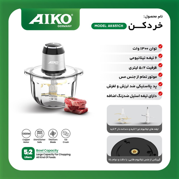 خردکن برقی AIKO مدل AK651CH