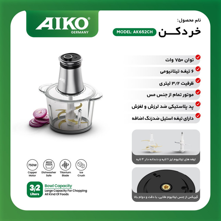 خردکن برقی AIKO مدل AK652CH