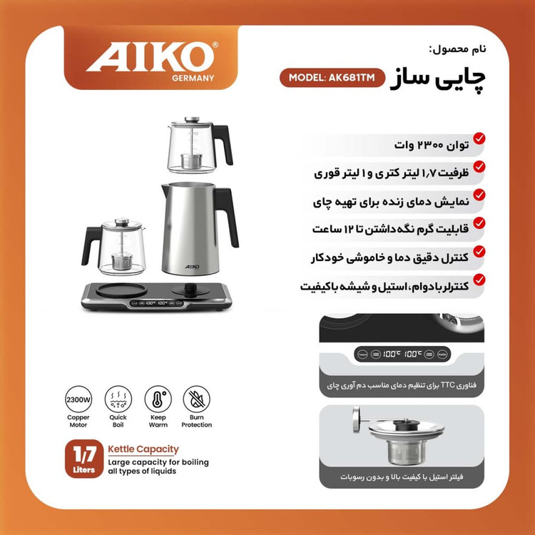 چای ساز AIKO مدل AK681TM