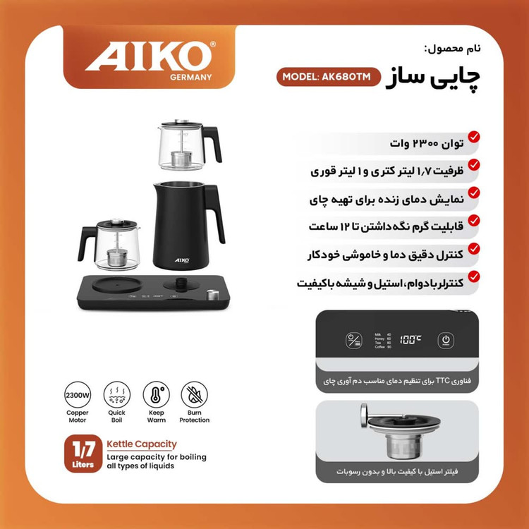 چای ساز AIKO مدل AK680TM