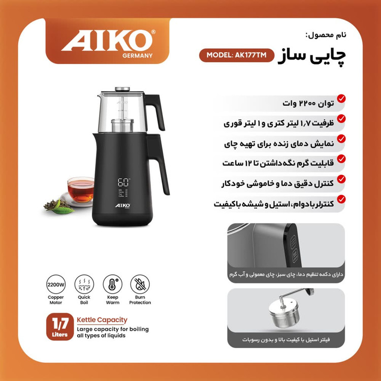 چای ساز AIKO مدل AK177TM