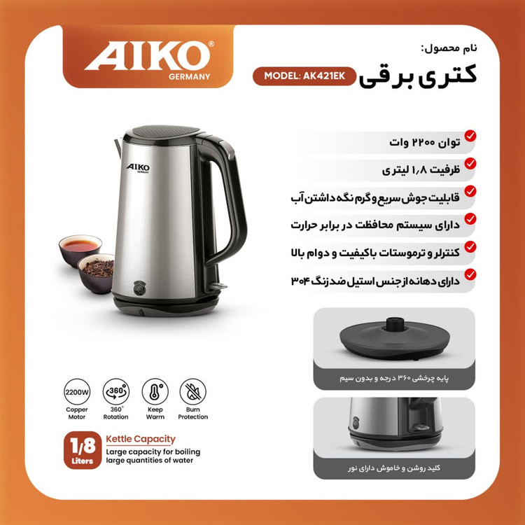 کتری برقی AIKO مدل AK421EK