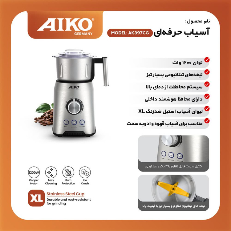 آسیاب حرفهای AIKO مدل AK397CG