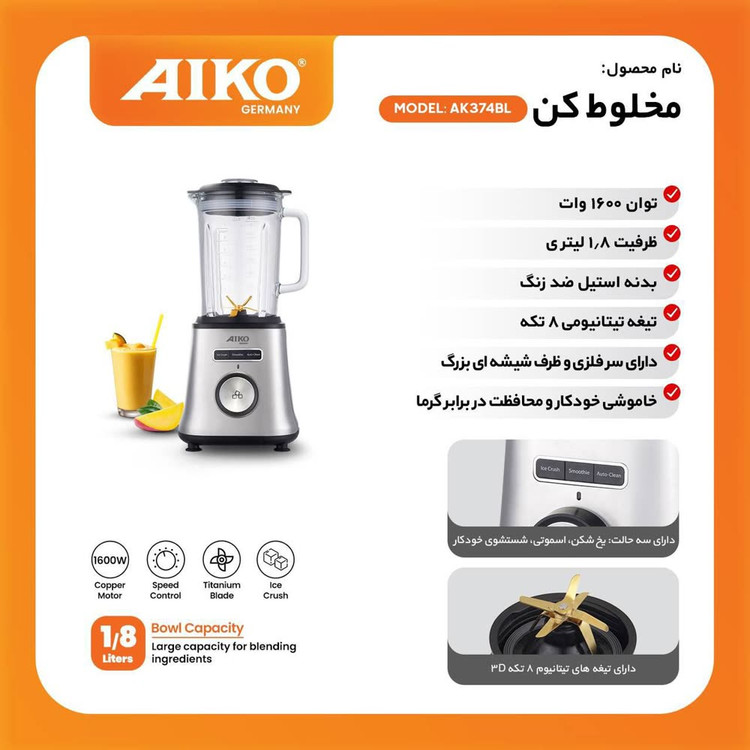 مخلوط کن حرفهای AIKO مدل AK374BL