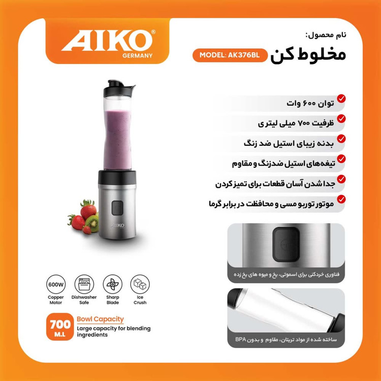 مخلوط کن حرفهای AIKO مدل AK376BL