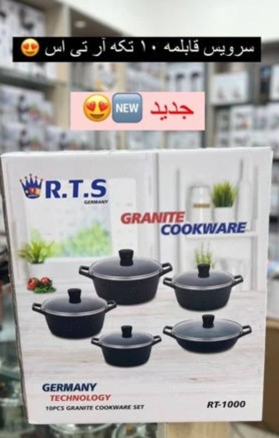 سرویس قابلمه ۱۰ تکه آر تی اس R.T.S مدل RT-1000 گرانیتی